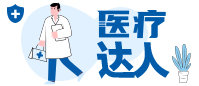 醫(yī)療達(dá)人